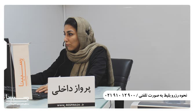 رزرو بلیت هواپیما تهران اردبیل تلفنی رزرو بلیت هواپیما تهران اردبیل تلفنی